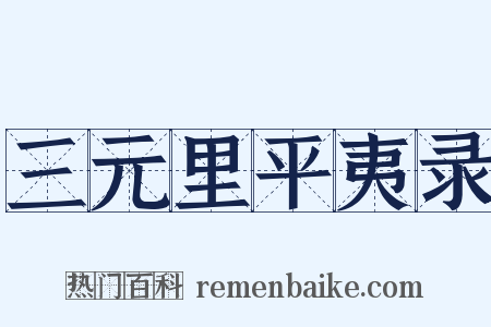 三元里平夷录是什么意思的图片